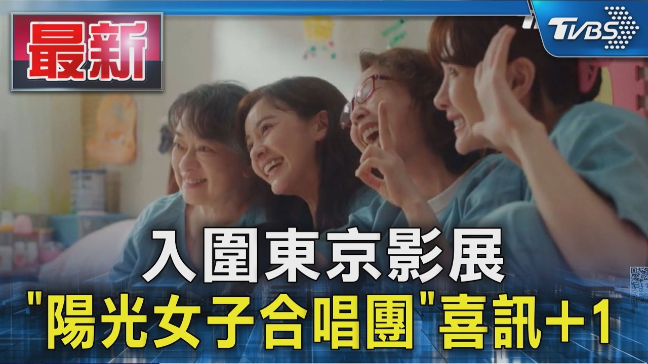 入圍東京影展 「陽光女子合唱團」喜訊+1｜TVBS新聞 @TVBSNEWS01