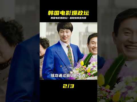 揭露韓國政壇丑聞的天花板電影，真的太敢拍了 #電影解說 #影視解說 #電影頻道 #最新電影 #高分電影
