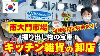 まるで宝探し!有名韓国芸能人も通う南大門市場のキッチン雑貨の卸店はまるで宝箱!品揃え、値段もダントツ👍視聴者限定特典アリ!