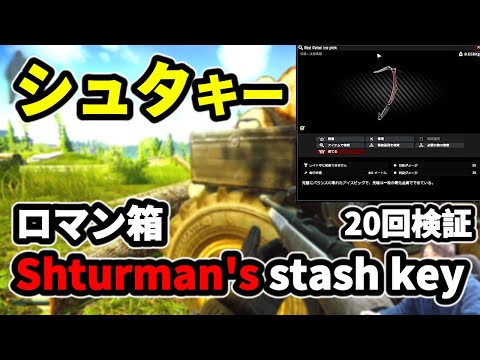 [Tarkov] Shturman's stash key verified 20 times [Commentary] #EFT #Tarkov #Shturman