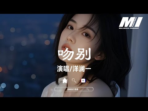 吻別 - 洋瀾一 【wen bie  - yang lan yi 】