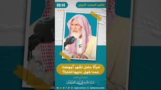 إمرأة حامل لشهر أجهضت عمدا فهل عليها كفارة؟ | الشيخ عبدالله الغنيمان image