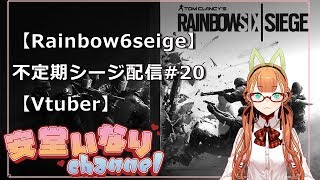 【Rainbow6seige】 不定期シージ配信#20 【Vtuber】