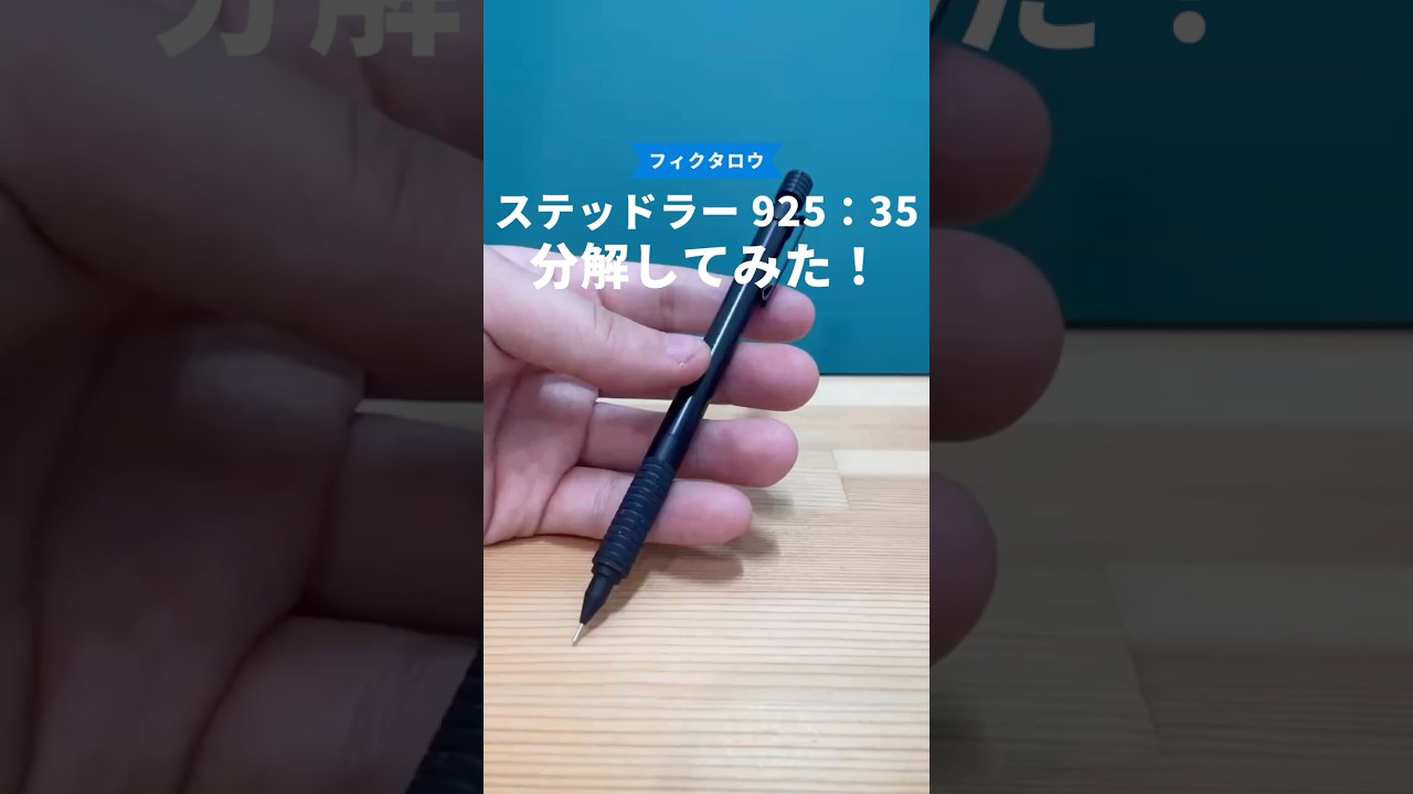 ステッドラー(STAEDTLER)925_35の分解方法の動画サムネイル