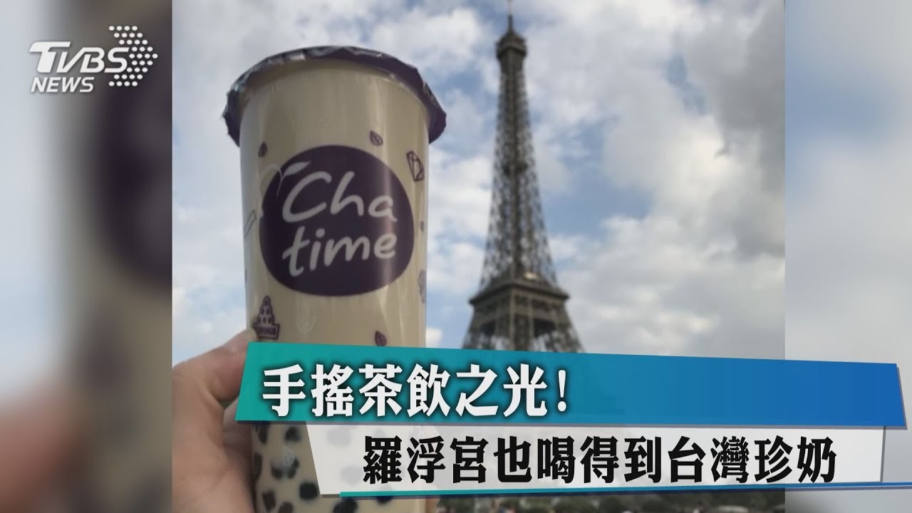 手搖茶飲之光!羅浮宮也喝得到台灣珍奶