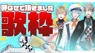 【歌枠】夏のように爽やかな皆様を呼ばせて頂きました！【にじさんじ / 緋八マナ 甲斐田晴 渚トラウト 風楽奏斗】