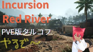 【Incursion Red River】PVE版タルコフってこと！？