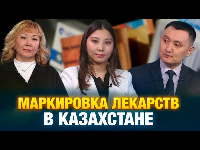Маркировка лекарств в Казахстане