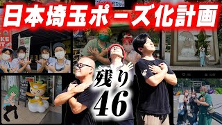 【翔んで埼玉公式コラボ】全国から埼玉ポーズ写真を集めろ！投稿第一号は埼玉県◯◯市！