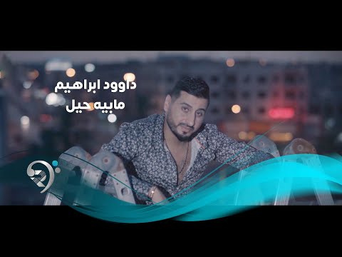 مابيه حيل داوود ابراهيم