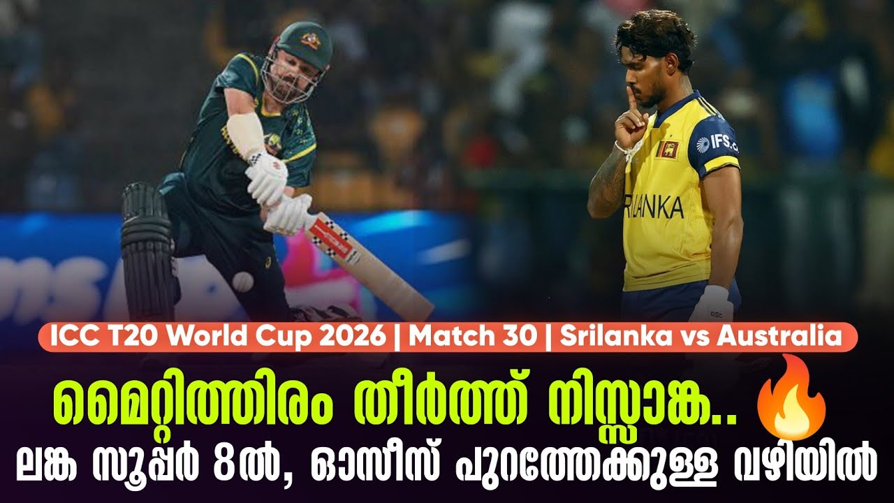 മൈറ്റിത്തിരം തീർത്ത് നിസ്സാങ്ക..🔥ലങ്ക സൂപ്പർ 8ൽ, ഓസീ?