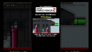 ちょっとムズイけど楽しいkaizo【マリオメーカー2/マリメ2】#shorts