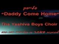 The Yeshiva Boys Choir Daddy Come Home פלייבק ...