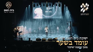 עומד בשער (קאבר) - מתוך מופע סיום השנה תשפ''ד // ישיבת בית השם