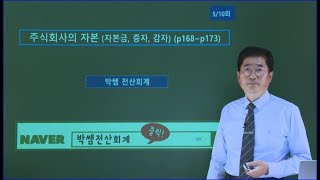 [박쌤전산회계1급] 제18강. 주식회사의 자본 (p168~p172)