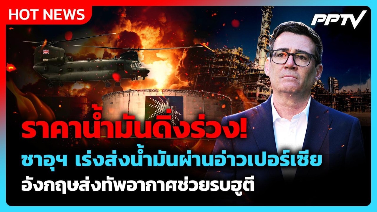อังกฤษส่งเครื่องบินช่วยซาอุฯ สู้รบฮูตี - ราคาน้ำม?