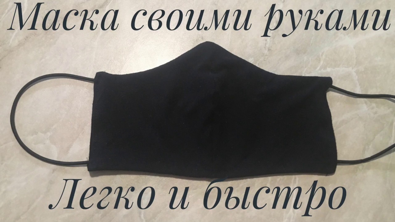 Маска своими руками/легко и быстро