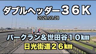 【ロング走】ダブルヘッダーで３６km！パークラン＋日光街道パパ会ラン 2026.03.28 #日光街道ラン #parkrun