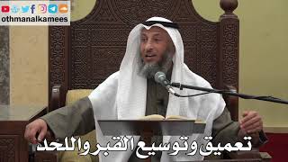 1020 - تعميق وتوسيع القبر واللحد - عثمان الخميس - دليل الطالب
