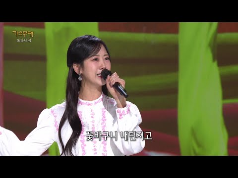 강혜연 - 처녀 총각[가요무대]230306