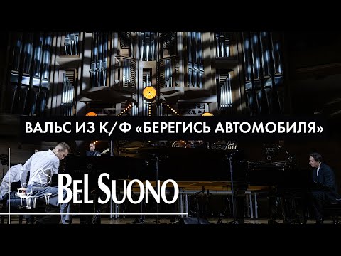 Bel Suono – Вальс из к/ф «Берегись автомобиля» | Рождественский концерт ММДМ