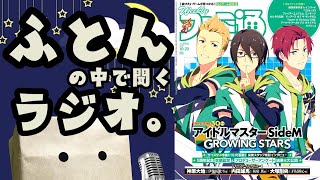 【睡眠導入】ふとんの中で聞くラジオ。#1『ファミ通2022年10月20日号』