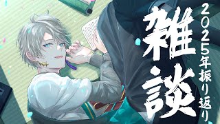 【雑談】今年最後に2025年を振り返りますか【甲斐田晴/にじさんじ】