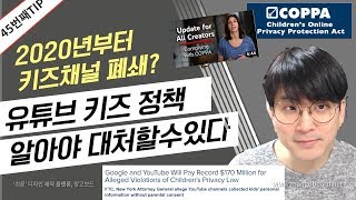 [유튜브정보] 키즈채널 소송당할수 있는 이유 / 알아야 대처할수 있다 / 유튜브정책 변경사항/