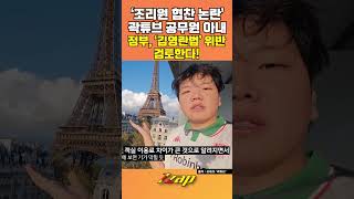 [세가지 뉴스] '산후조리원 협찬 논란' 곽준빈 아내... 권익위, 김영란법 위반 검토한다! #shorts