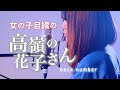 تحميل 高嶺の花子さん Mp3 ميوزيكن