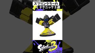 スプリンクラーのテクニック３選 #スプラトゥーン3 #splatoon3 #スプラ3 #shorts