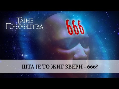 16. Šta je to žig zveri 666, dr Ivan Milanov /// TAJNE PROROŠTVA