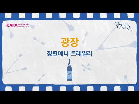 [2025 한국영화아카데미 졸업영화제] 장편애니 '광장'