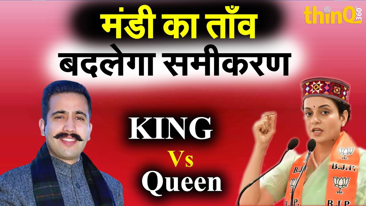 मंडी लोकसभा क्षेत्र में कंगना राणावत की जीत आसान नहीं