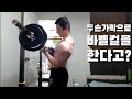두손가락으로 바벨컬을 한다고?