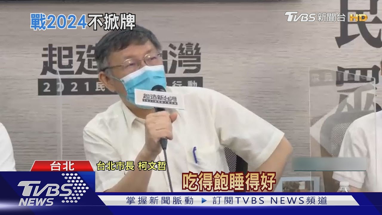 民眾黨慶2周年!逢柯文哲62歲生日 柯許了這個願
