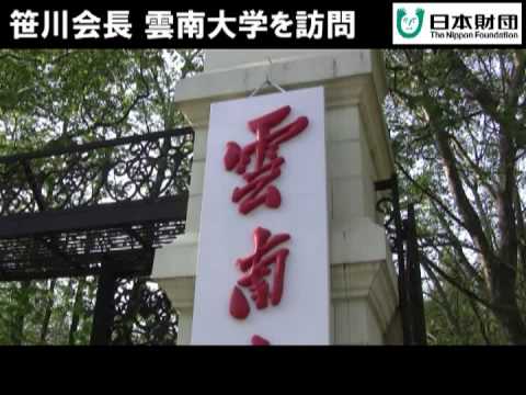 O presidente da Nippon Foundation, Sasakawa, visita a Universidade de Yunnan, na China