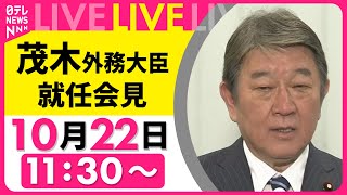 【会見ノーカット】 茂木 外務大臣 就任会見──政治ニュースライブ（日テレNEWS LIVE）