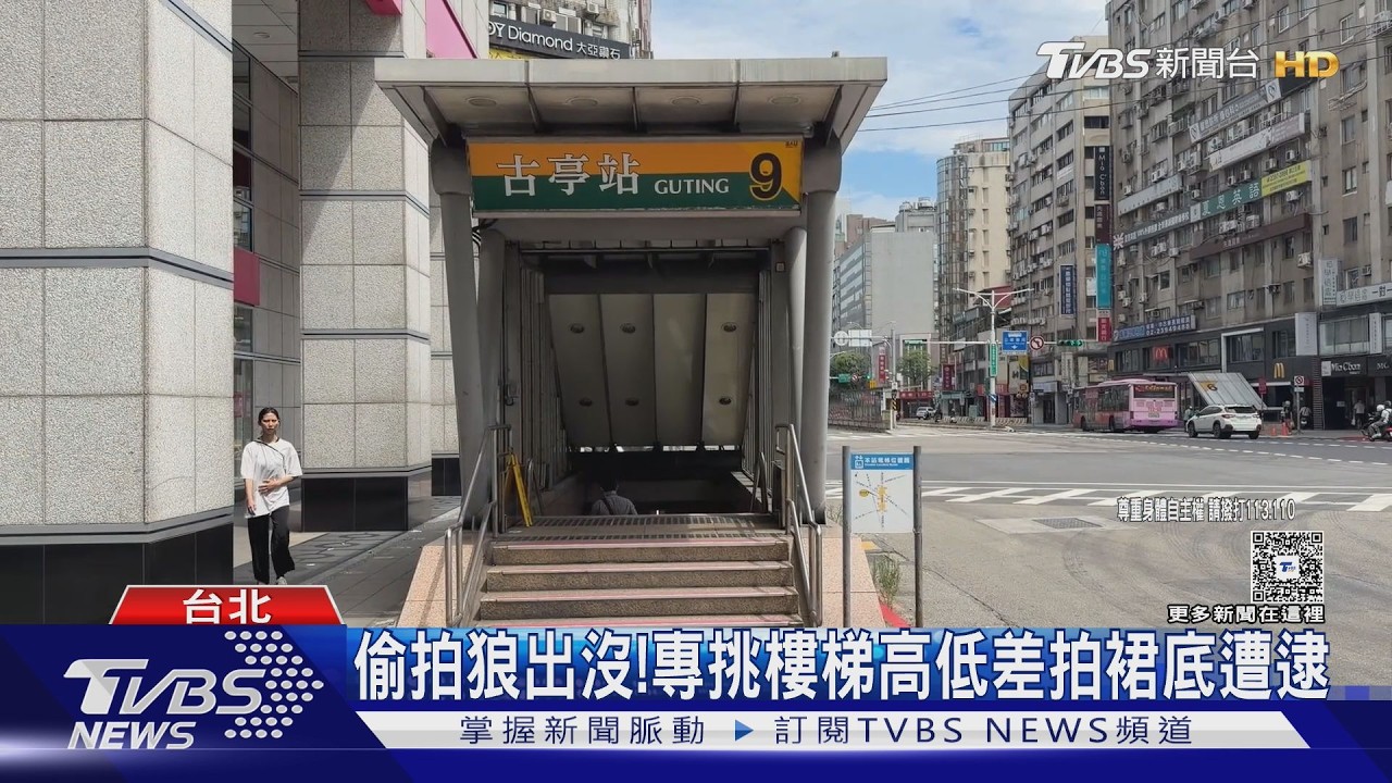 捷運樓梯藏色狼!男利用「高低差」偷拍裙底 女機警揪出報警