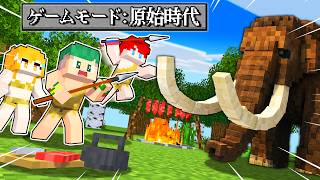 クラフトができない？！すべてがリアルになった世界でサバイバル！『原始時代クラフト #1』【まいくら・マインクラフト】よろずや🍭