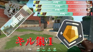 【valorant】たかちーずのヴァロラントキル集１