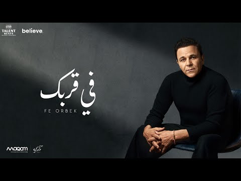 محمد فؤاد - في قُربِك | Mohamed Fouad - Fi Orbic | (2026) (4K)