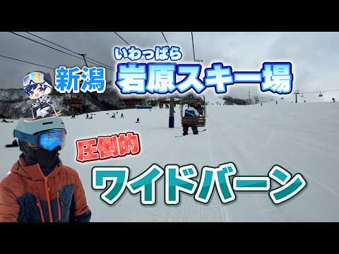 Video: 【コース広すぎ！！】新潟県湯沢町の岩原スキー場