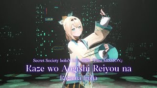 [Sneak Peek Part] Kazama Iroha ♬風を仰ぎし麗容な (Kaze wo Aogishi Reiyou na) @SSholoX世界リペイント計画