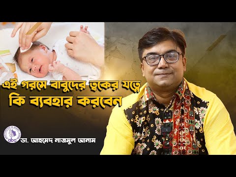 এই গরমে বাবুদের ত্বকের যত্নে  কি ব্যবহার করবেন। ডাঃ আহমেদ নাজমুল আনাম | FCPS MD- Assistant Professor