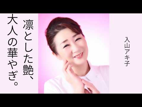 【奇跡の美魔女】元看護婦の演歌歌手・入山アキ子の「圧倒的な色香」。時を止めた美貌と、溢れ出す大人の品格に感動。