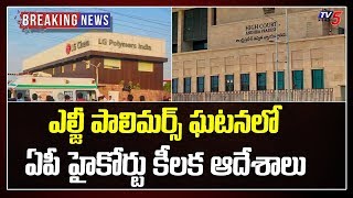 AP High Court Key Directions in LG Polymers Incident | Vizag LG Polymers