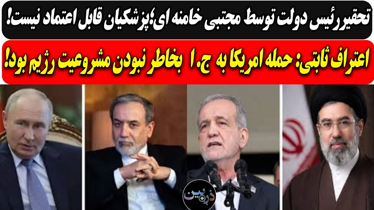 تحقیرپوزیده توسط مجتبی؛"پزشکیان قابل اعتماد نیست/ثابتی: حمله امریکا به ج ا بخ