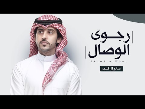 رجوي الوصال صالح ال كليب