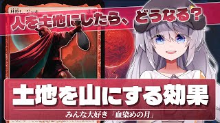 【ジャオ】血染めの月の能力を持つカードを土地にしたらどうなるの?【MTGルール解説】